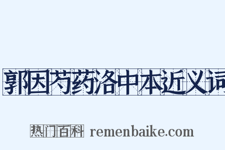 郭因芍药洛中本近义词是什么意思的图片